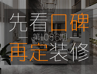 【先看口碑再定裝修1086期】設(shè)計(jì)師張文?。鹤鲇袦囟鹊脑O(shè)計(jì)，大眾好評(píng)如潮